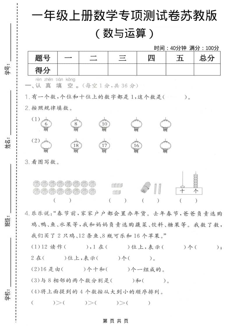 一年级上数学数与运算专项测试卷《苏教版》-墨痕学科
