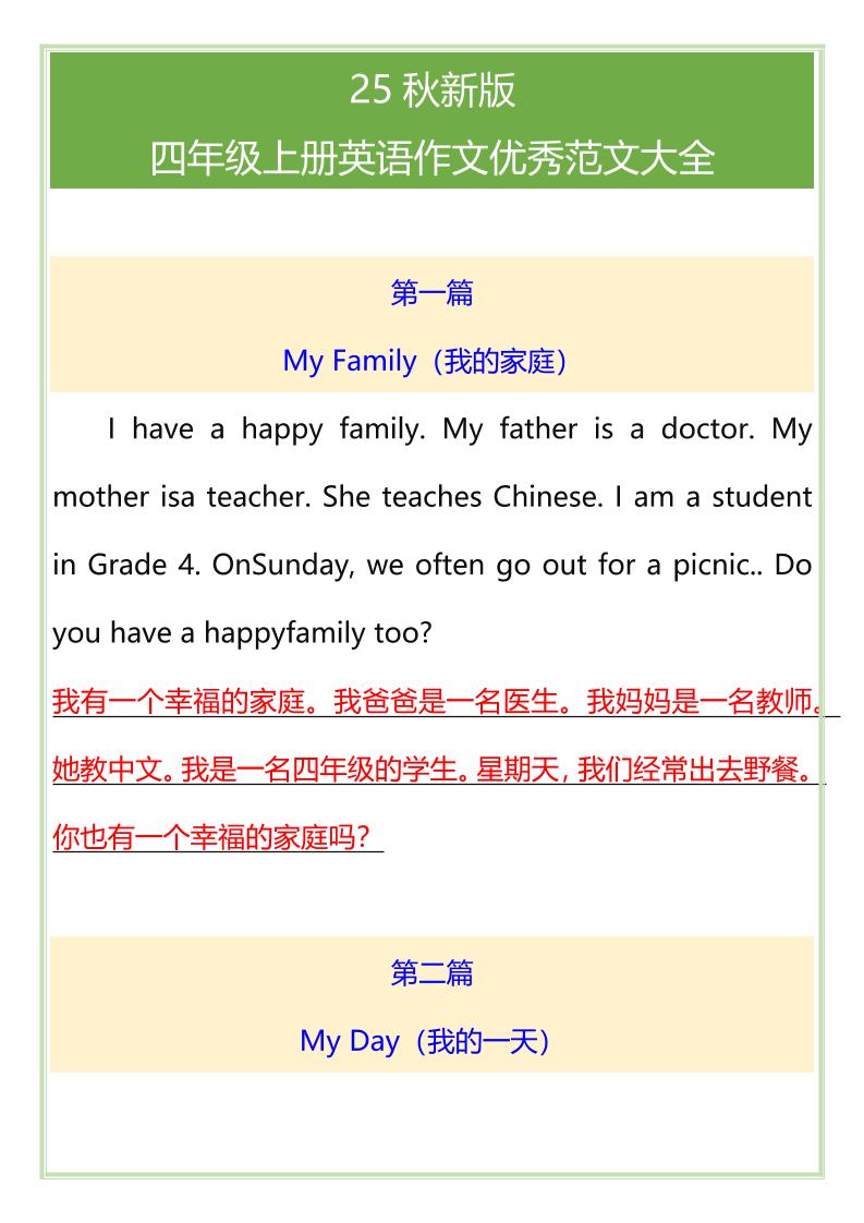 【2025秋新版】四年级上册英语作文优秀范文大全-墨痕学科