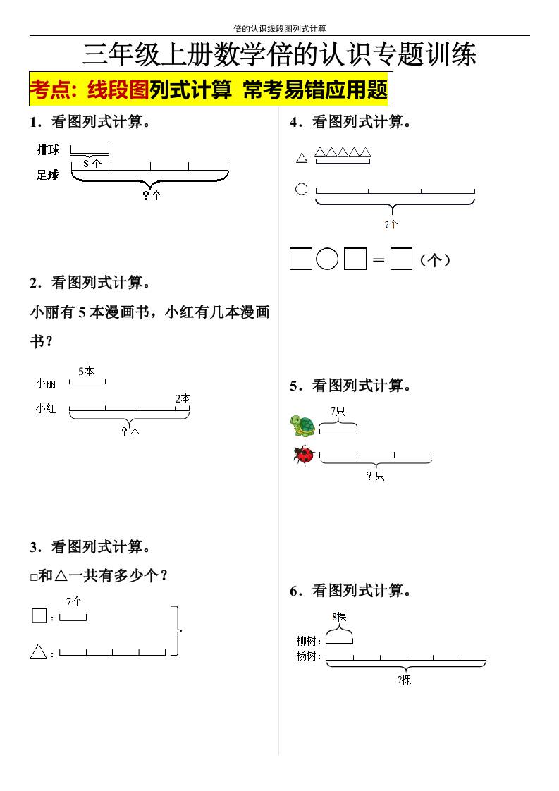【倍的认识线段图列式计算】三年级上册数学倍的认识线段图列式计算-墨痕学科