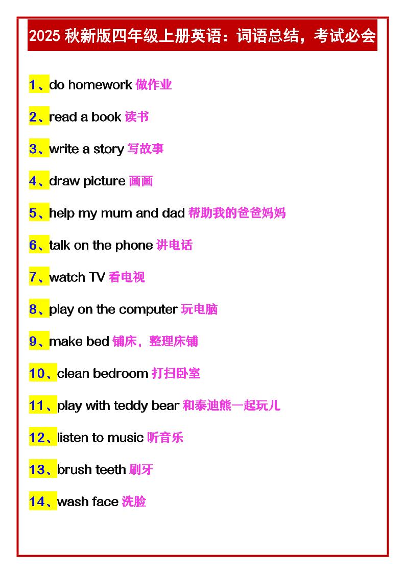 【2025秋新版】四年级上册英语：词语总结，考试必会-墨痕学科