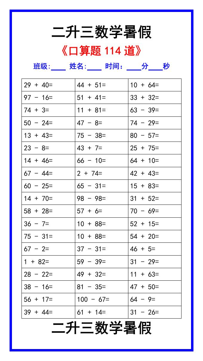 二升三数学暑假《口算练习题114道》汇总-三上数学-墨痕学科