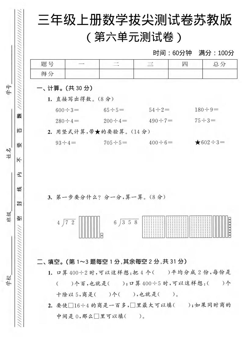 三年级上数学第六单元拔尖测试卷3《苏教版》-墨痕学科