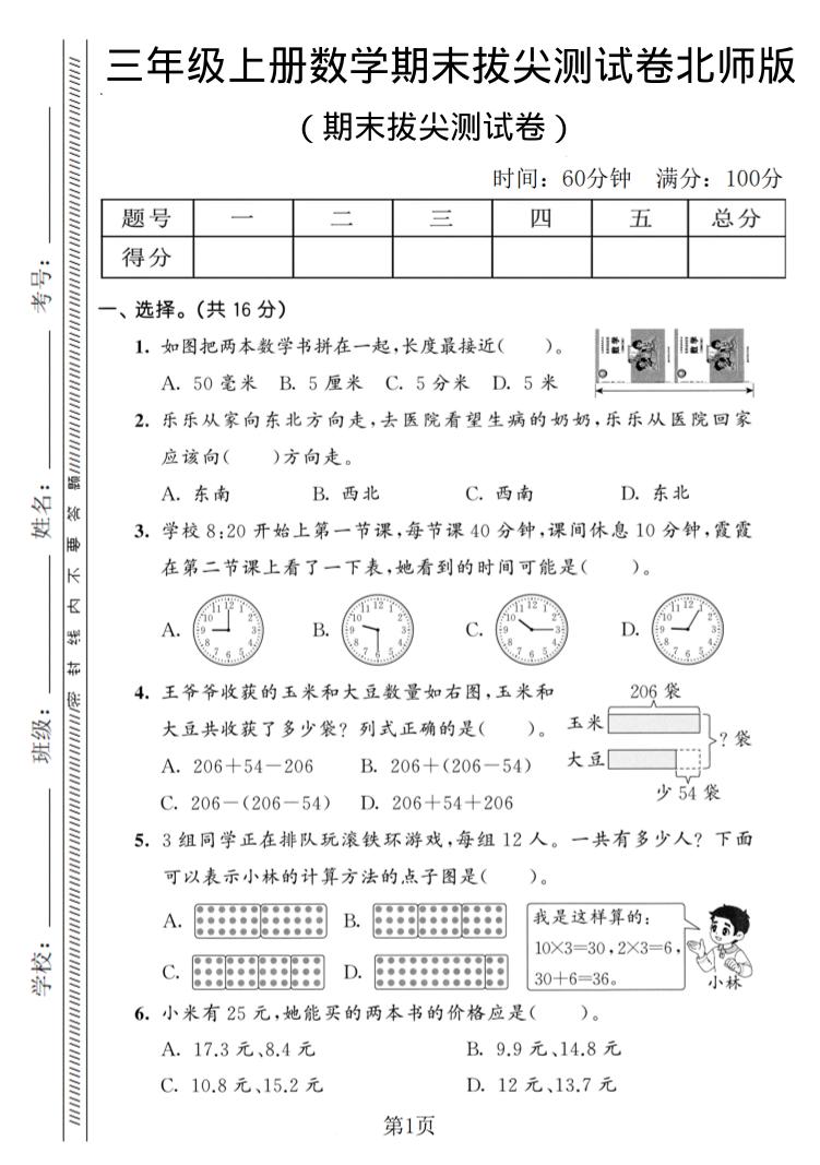 三年级上数学期末拔尖测试卷3《北师版》-墨痕学科