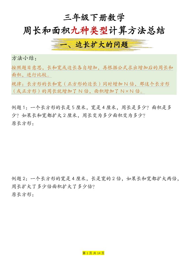 三下数学【周长和面积九种类型计算方法总结-空白】-墨痕学科