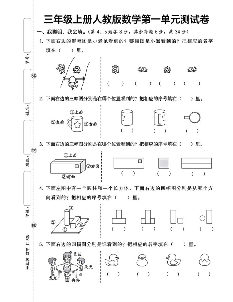 三上数学第一单元测试卷观察物体4页-墨痕学科