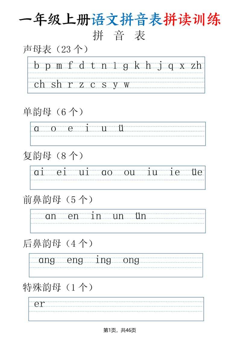 一年级上语文拼读表拼读训练（全46页）-墨痕学科