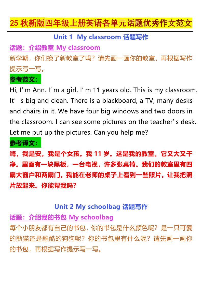 【2025秋新版】四年级上册英语各单元话题优秀作文范文-墨痕学科