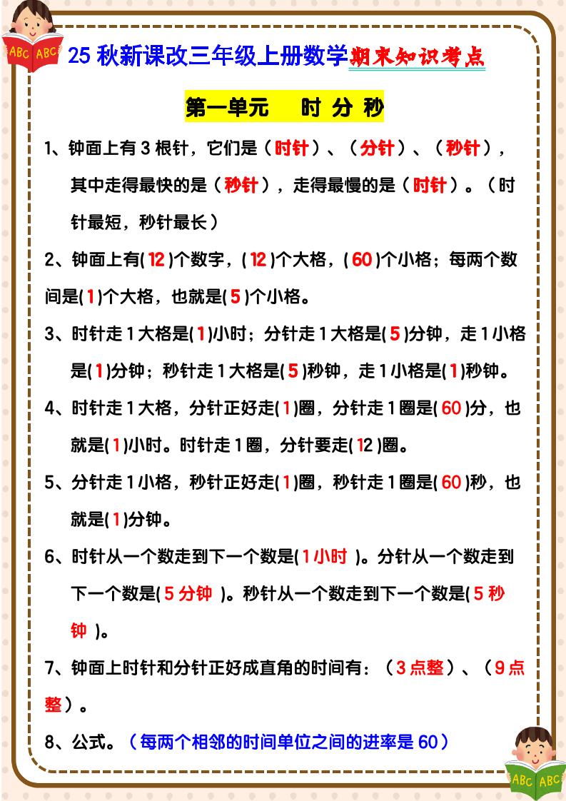 【2025秋新版】三年级上册数学期末知识考点-墨痕学科