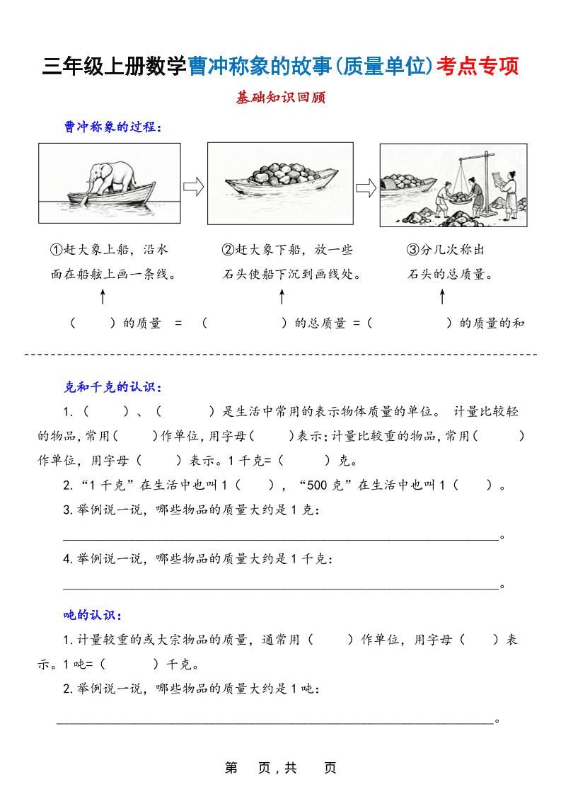 新三上数学曹冲称象的故事（质量单位）考点专项训练（含答案20页）-墨痕学科