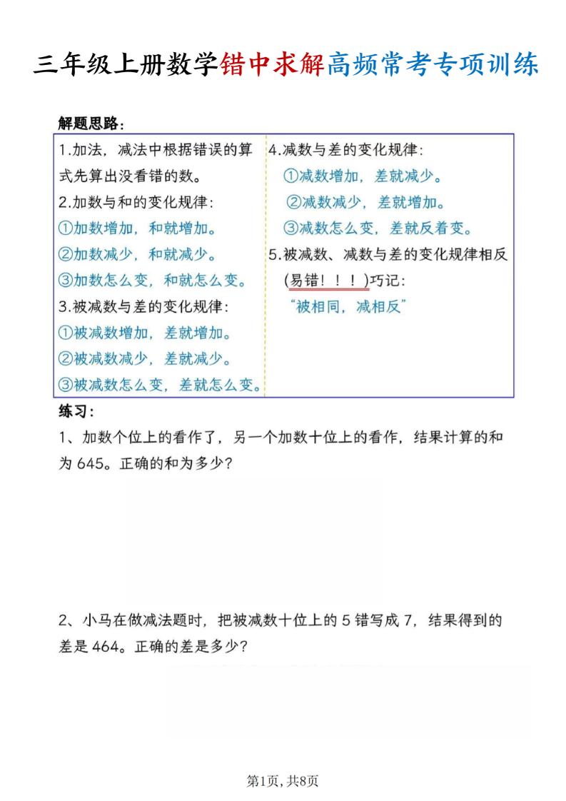 三上数学错中求解高频常考题专项训练含答案8页-墨痕学科