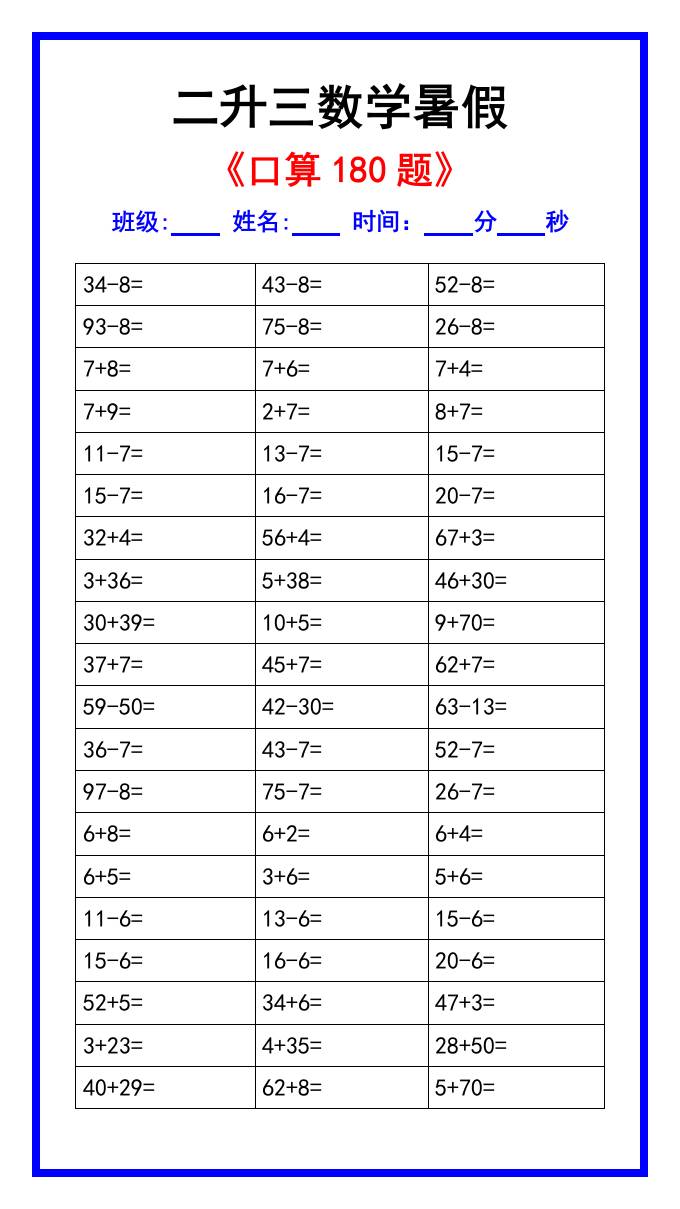 二升三数学暑假《口算练习180题》汇总-三上数学-墨痕学科