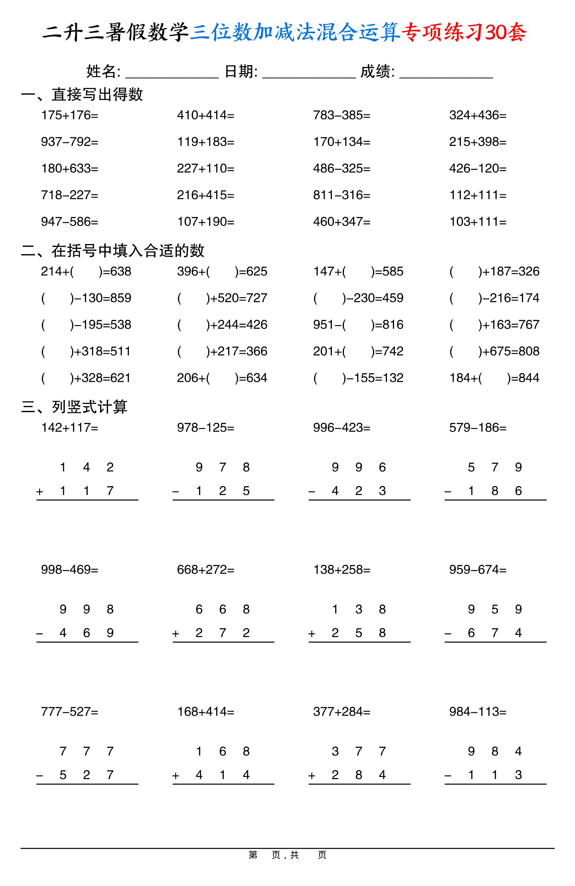 二升三暑假数学三位数加减法混合运算专项练习30套30页-三上数学-墨痕学科