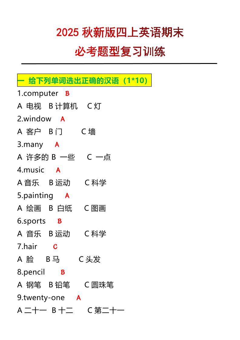 【2025秋新版】四年级上册英语必考题期末复习训练-墨痕学科