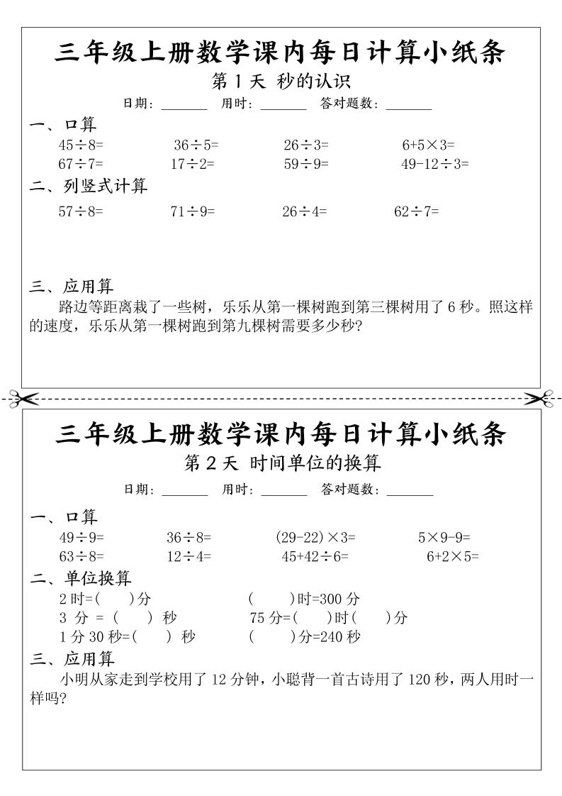 三年级上册数学课内每日计算小纸条-墨痕学科