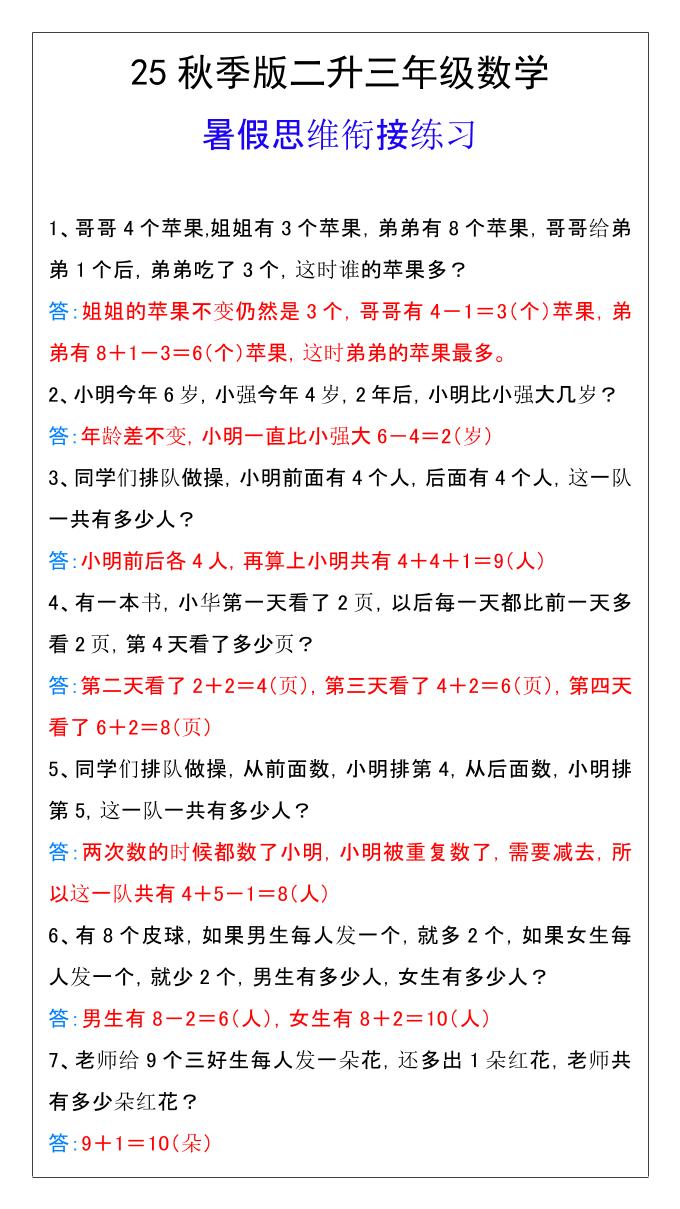 【2025秋新版】二升三年级数学暑假思维衔接练习-三上数学-墨痕学科