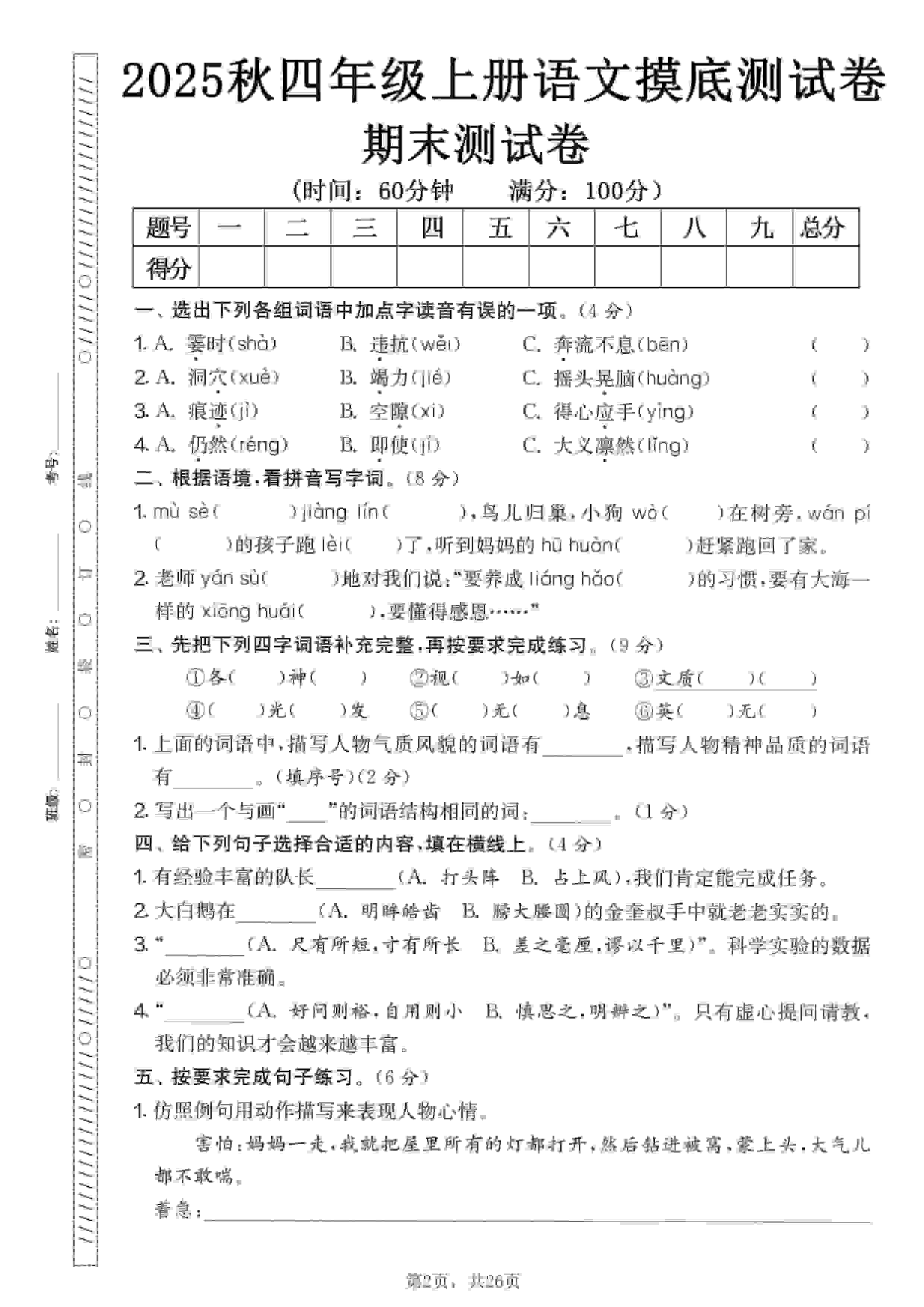 四年级上语文期末押题模拟测试卷全5套（含答案25页）-墨痕学科