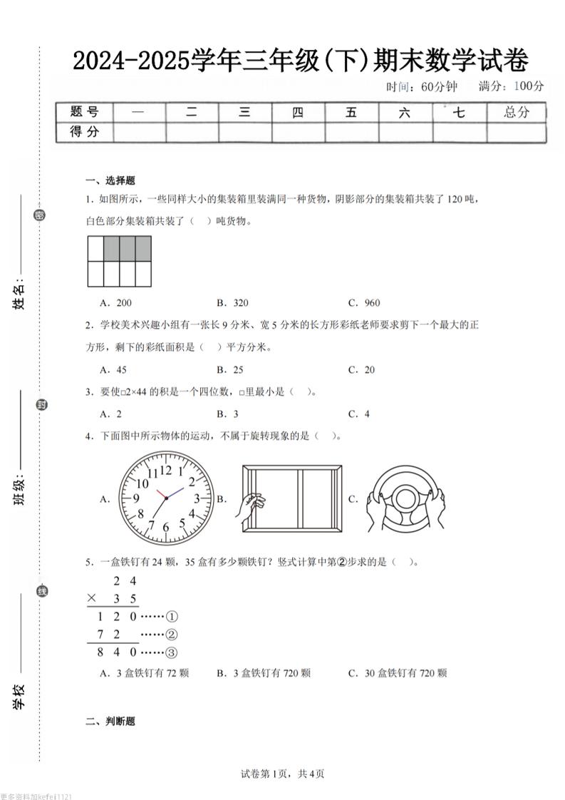 24-25三下数学（西师版）期末试卷3-墨痕学科