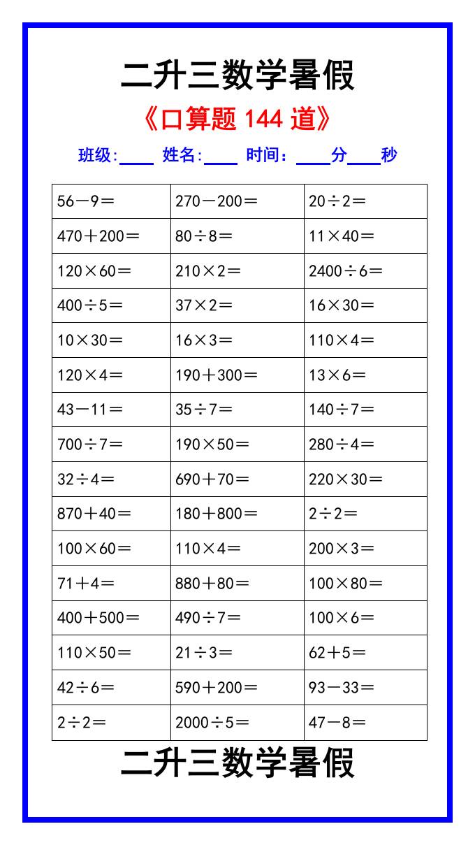 二升三数学暑假《口算练习题144道》汇总-三上数学-墨痕学科