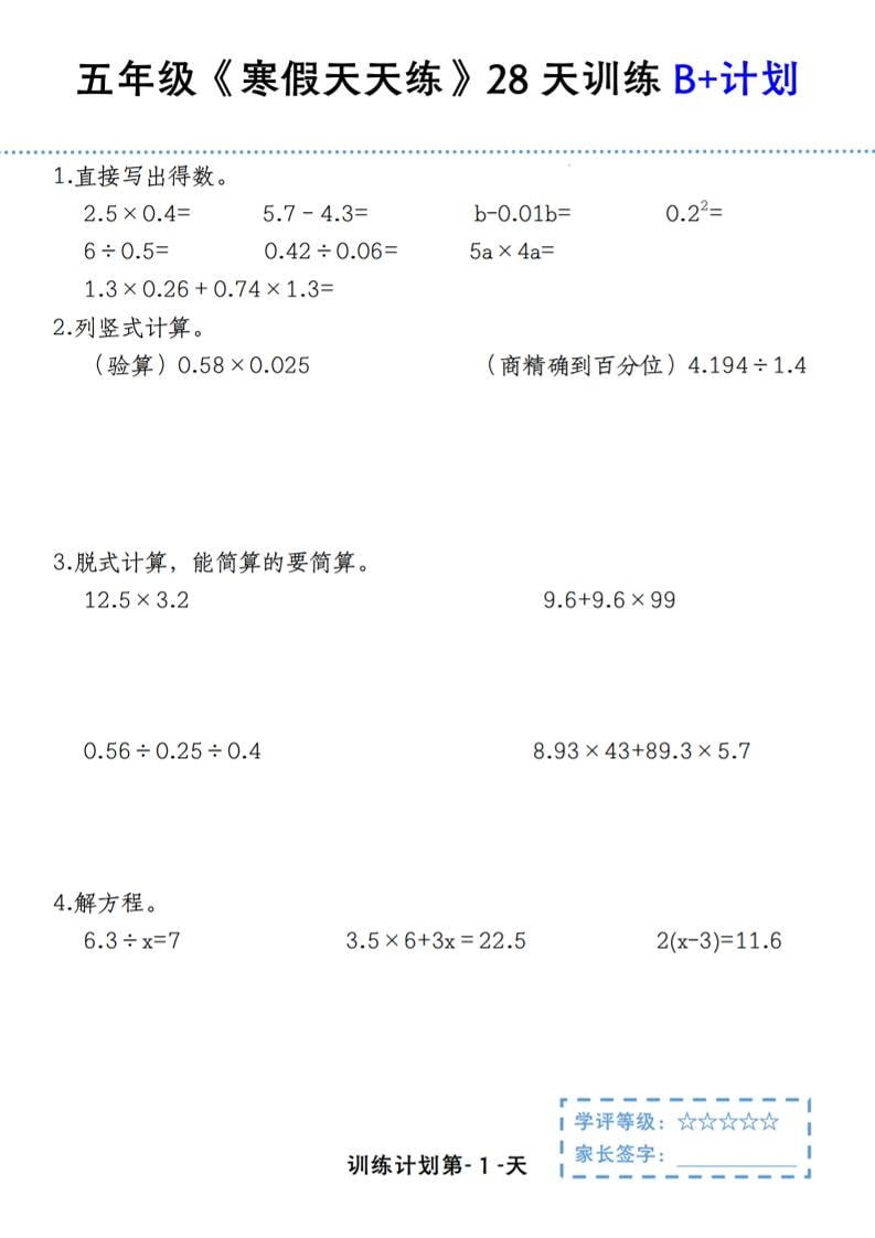 五年级上数学寒假天天练28天训练B+计划-墨痕学科