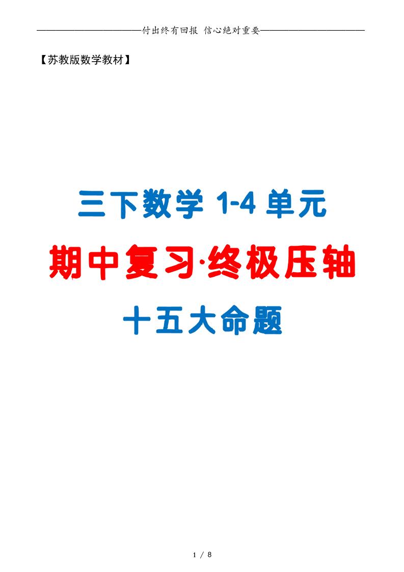 三下数学期中复习·终极压轴版（原卷版）苏教版8页-墨痕学科