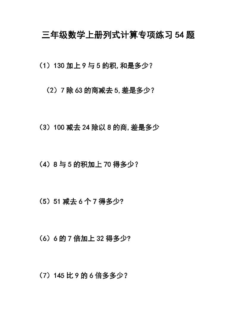 三年级数学上册列式计算专项练习54题-墨痕学科