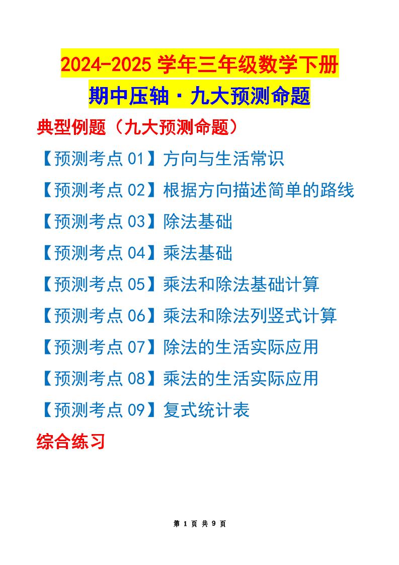 三下数学期中压轴预测命题（原卷版）人教版9页-墨痕学科