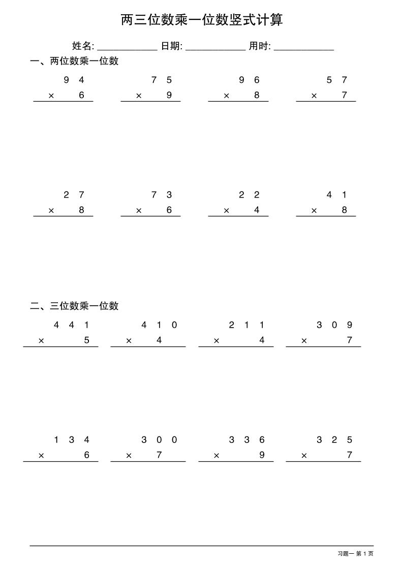 三年级下数学两三位数乘一位数竖式计算-墨痕学科