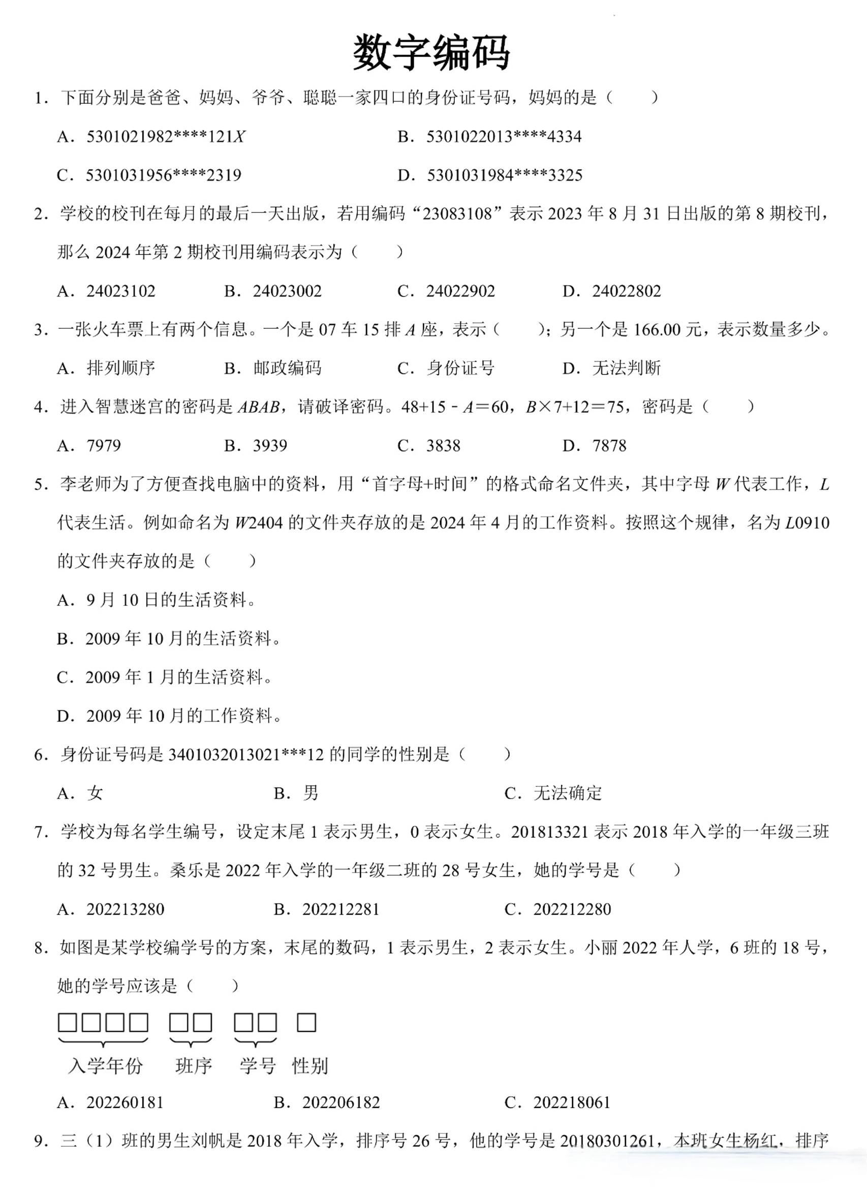 三上数学《数字编码》专项练习（含答案11页-墨痕学科