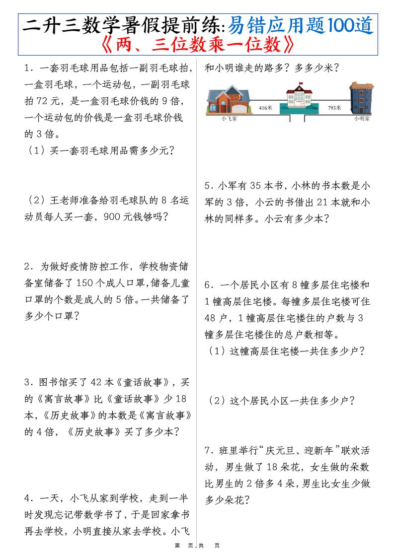 三上数学-暑假提前练《两、三位数乘一位数》易错应用题100道（含答案解析49页）-墨痕学科