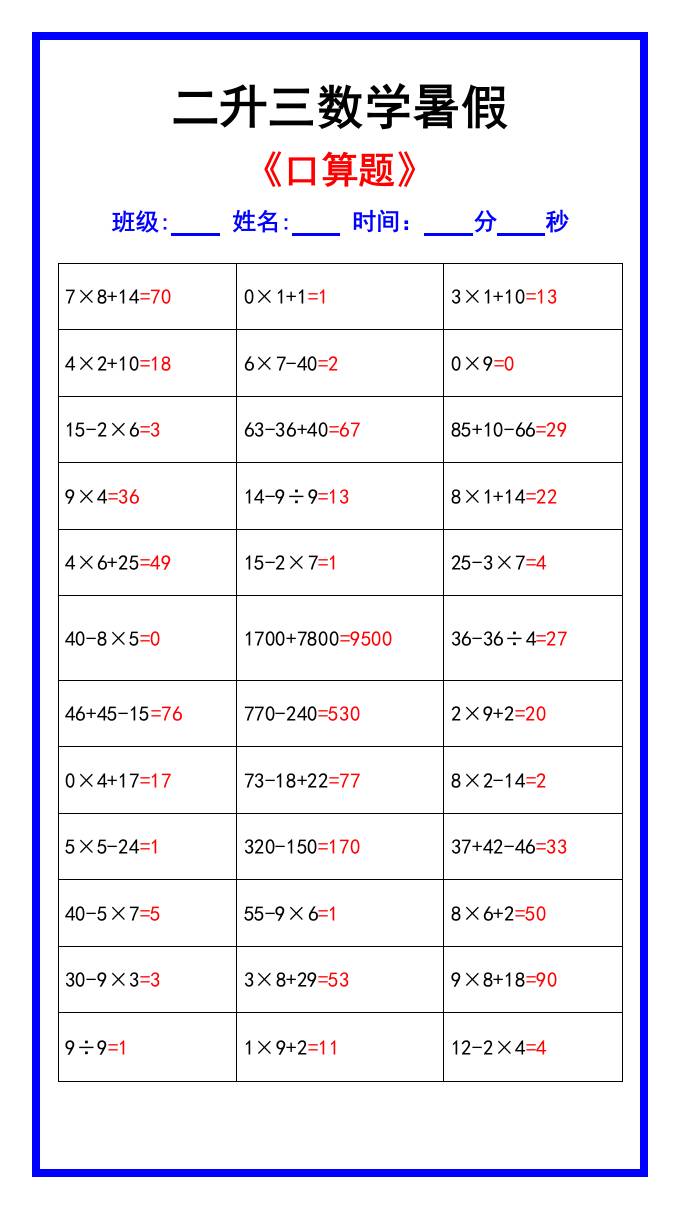 二升三数学暑假《口算练习70题》汇总-三上数学-墨痕学科