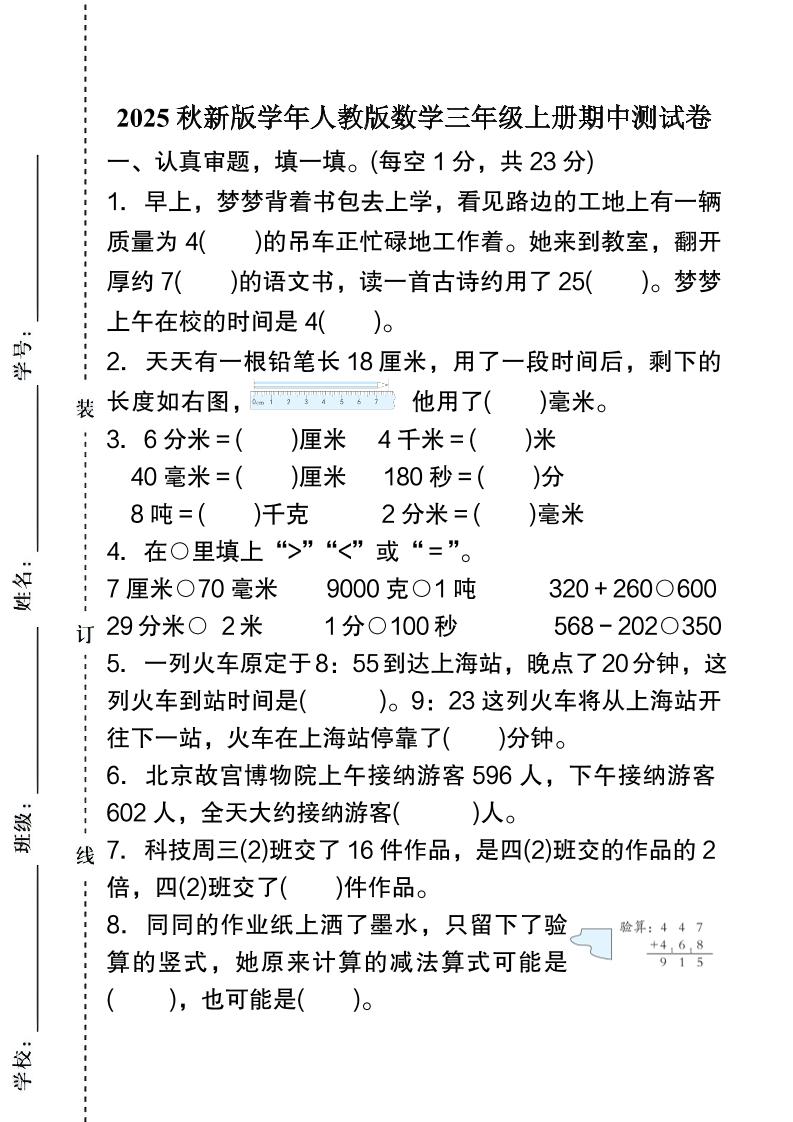 【2025秋新版】人教版数学三年级上册期中测试卷-墨痕学科