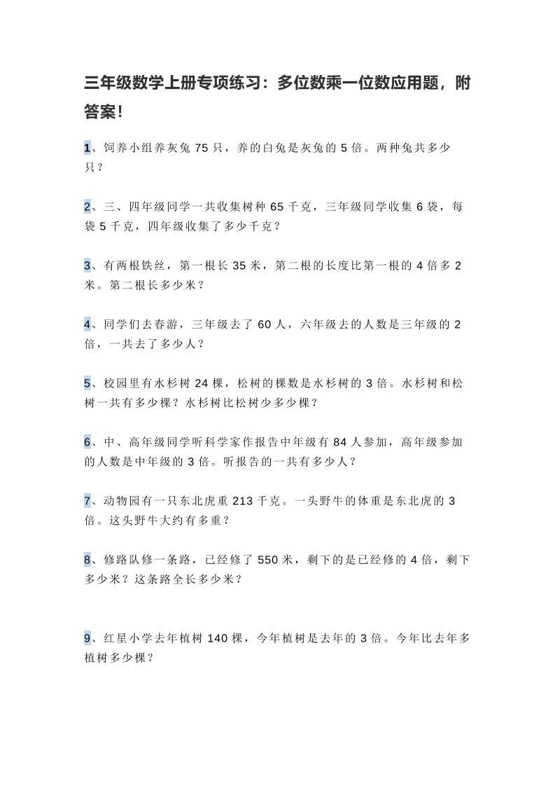 三上数学多位数乘一位数应用题，附答案！-墨痕学科