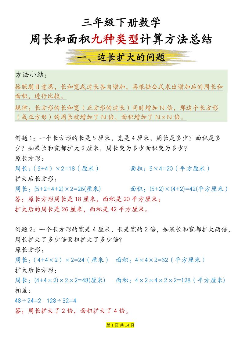 三下数学【周长和面积九种类型计算方法总结-答案】-墨痕学科