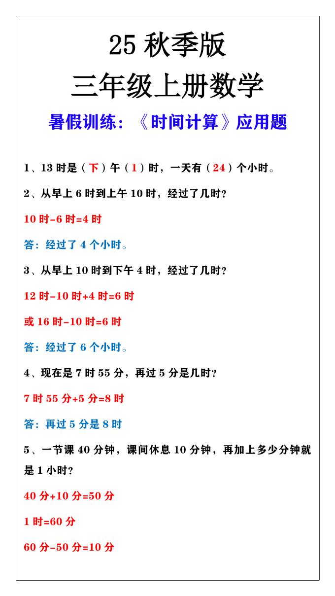 【2025秋新版】三年级上册数学时间计算应用题-墨痕学科