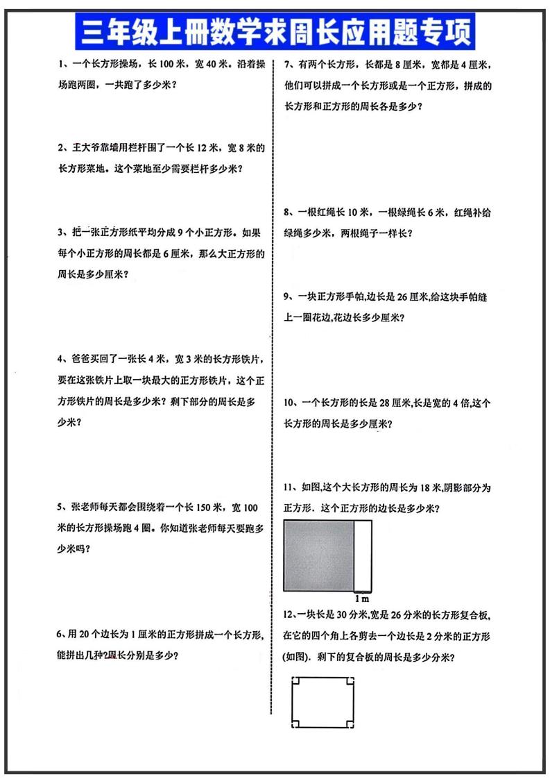 三年级上册数学周长应用题-墨痕学科