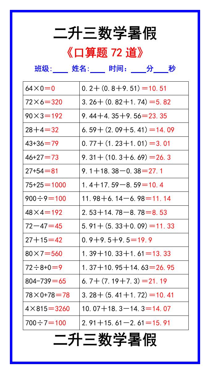 二升三数学暑假《口算练习题72道》汇总-三上数学-墨痕学科