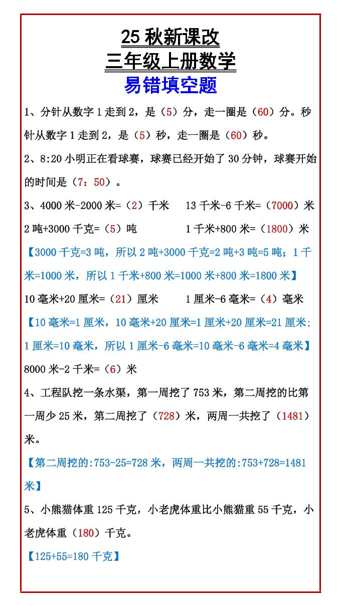 【2025秋新版】三年级上册数学易错填空题-墨痕学科