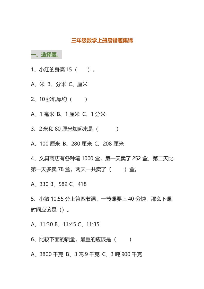 三年级数学上册易错题集锦（附答案）-墨痕学科