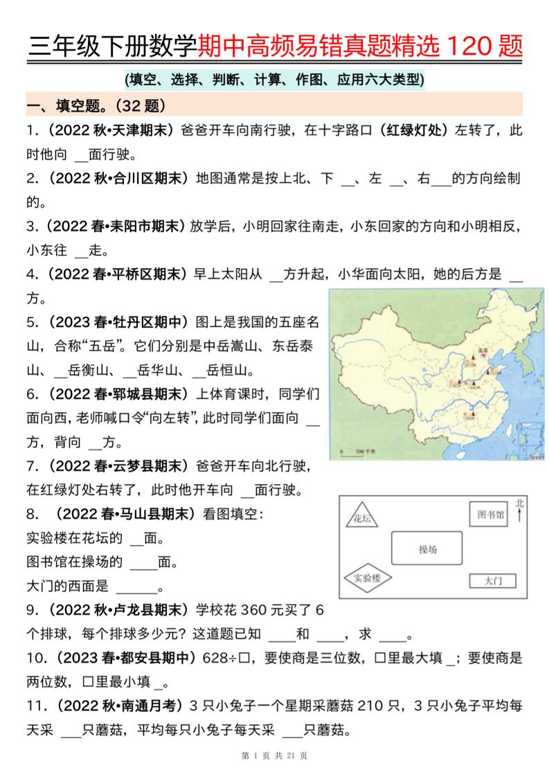 三下数学期中高频易错真题精选120题六大类型（空白+答案42页）-墨痕学科