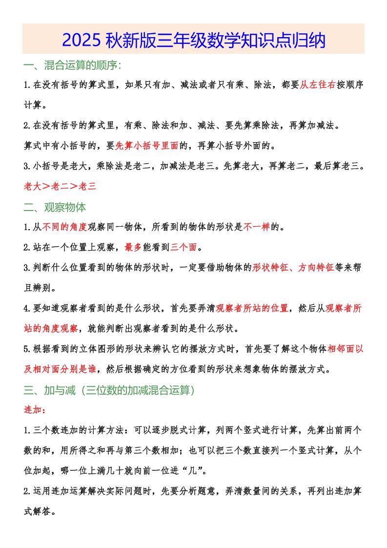 【2025秋新版】小学三年级数学上册知识点归纳-墨痕学科