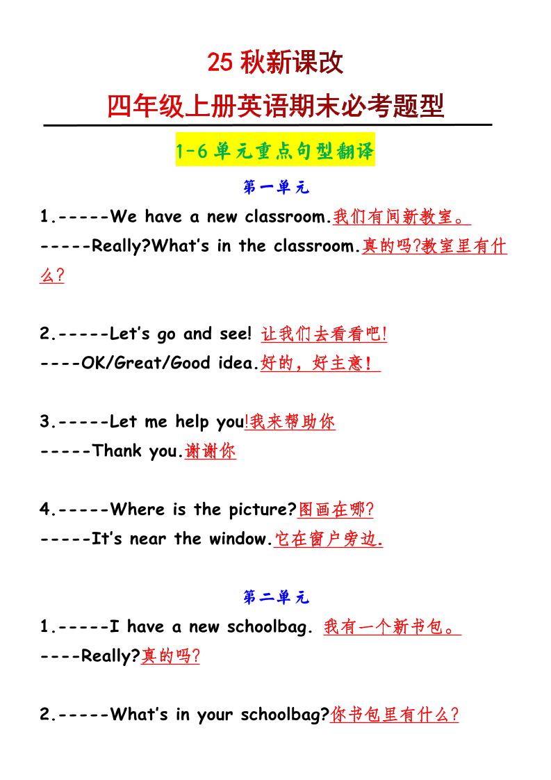 【2025秋新版】四年级上册英语1-6单元重点句型翻译-墨痕学科