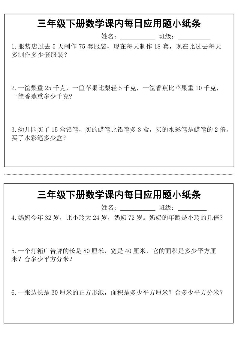 三年级下数学课内每日应用题小纸条-墨痕学科
