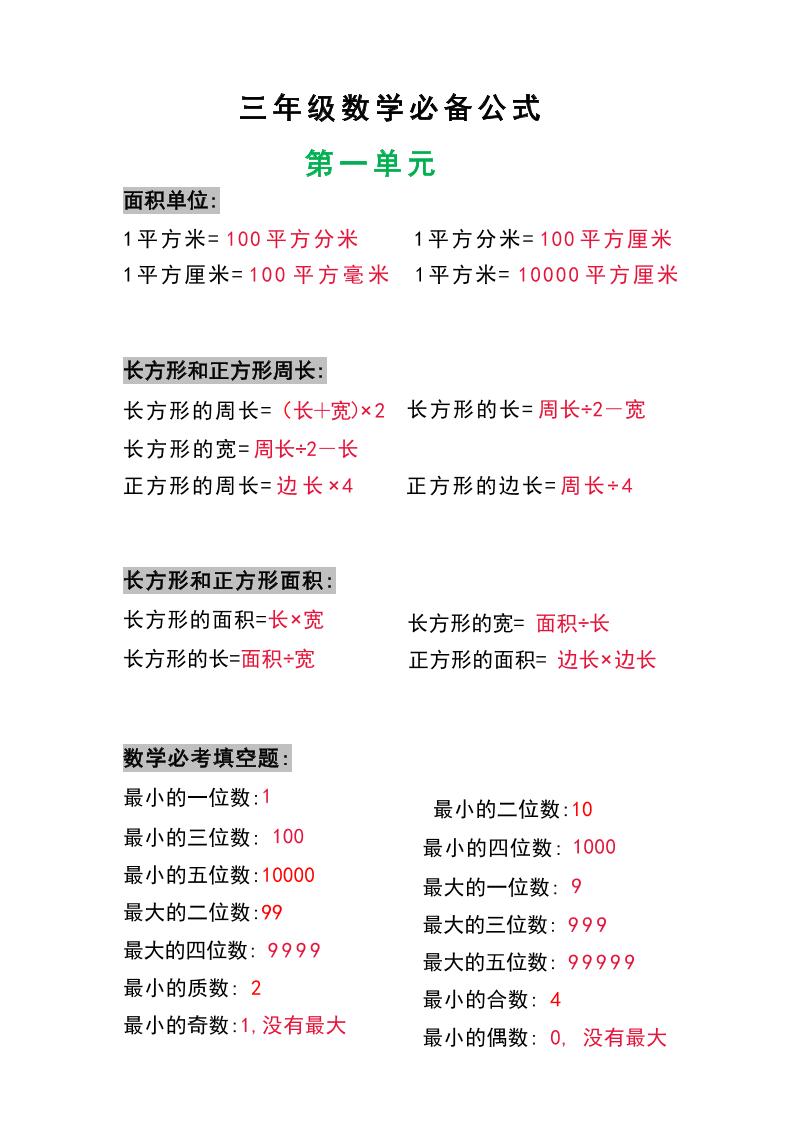 三年级数学上册必背公式-墨痕学科