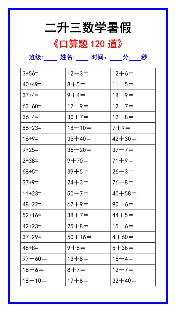 二升三数学暑假《口算练习题120道》汇总-三上数学-墨痕学科