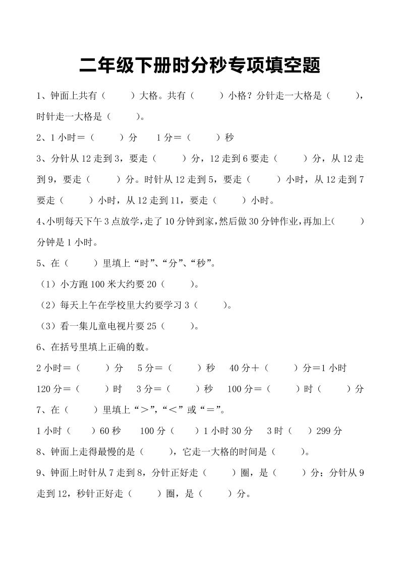 三上数学-时分秒专项填空题-墨痕学科