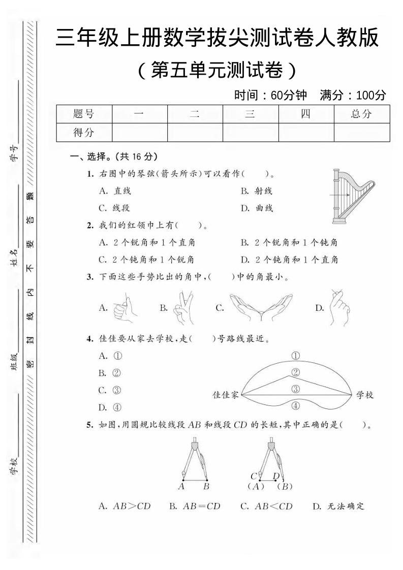 三年级上数学第五单元拔尖测试卷1《人教版》-墨痕学科