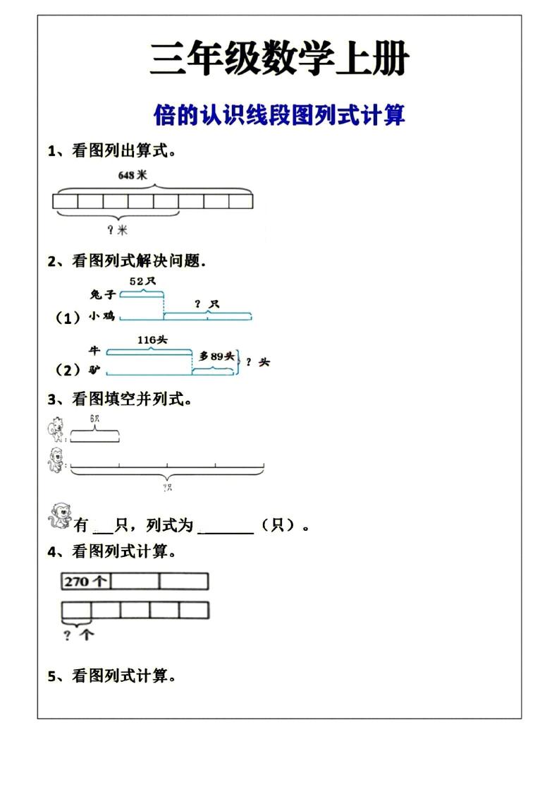 三年级上册数学倍的认识线段图列式计算空白版-墨痕学科