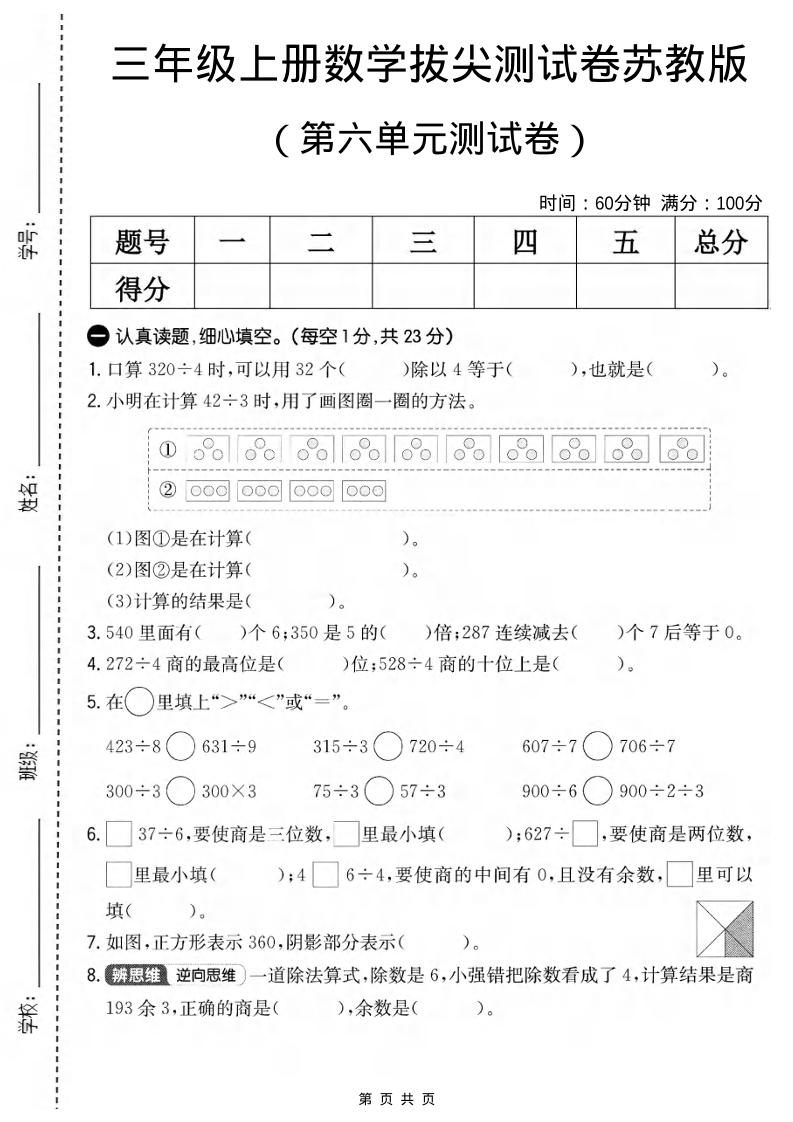 三年级上数学第六单元拔尖测试卷1《苏教版》-墨痕学科
