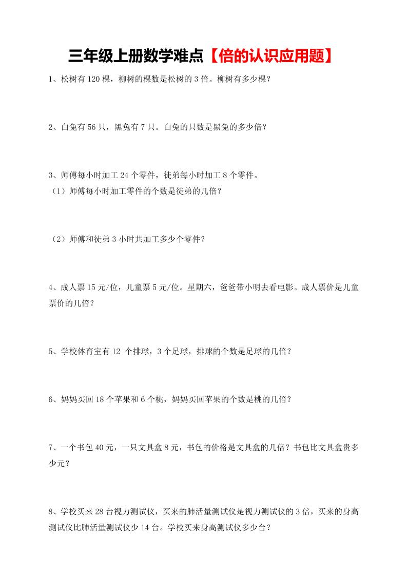 【倍的认识应用题专项】三上数学-墨痕学科