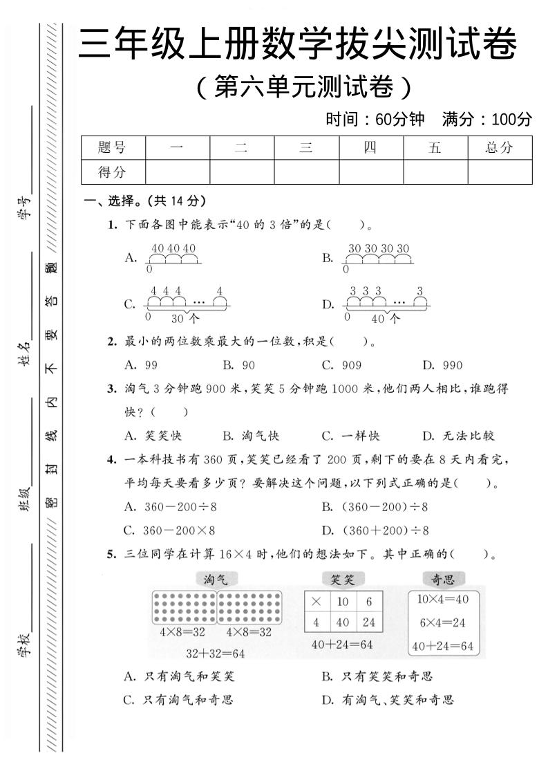 三年级上数学第六单元拔尖测试卷2《北师版》-墨痕学科